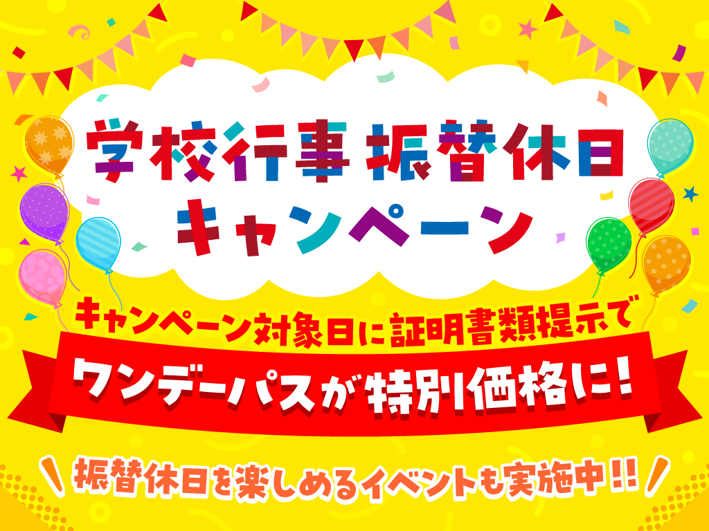 ワンデーパスが割引価格に！「学校行事振替休日キャンペーン」を開催！