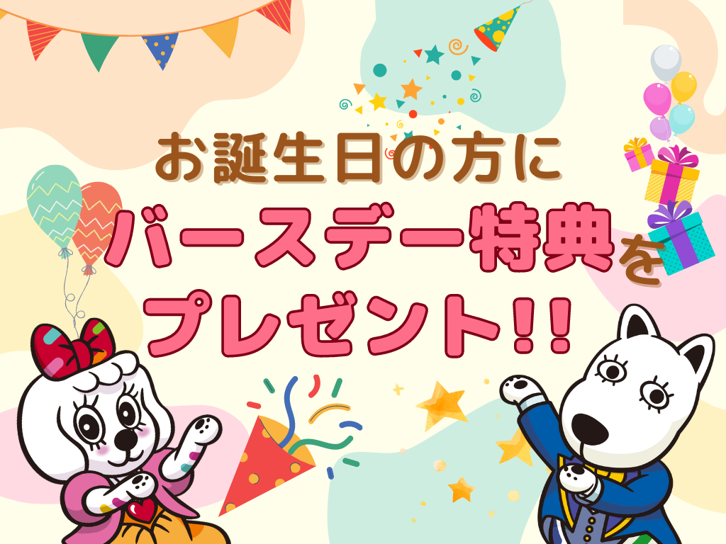 お誕生日の方へ！特典をプレゼント♪よみうりランドで素敵な思い出を