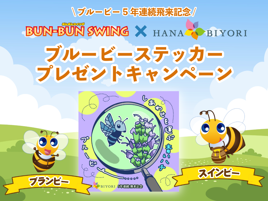 ブルービーステッカープレゼントキャンペーン
