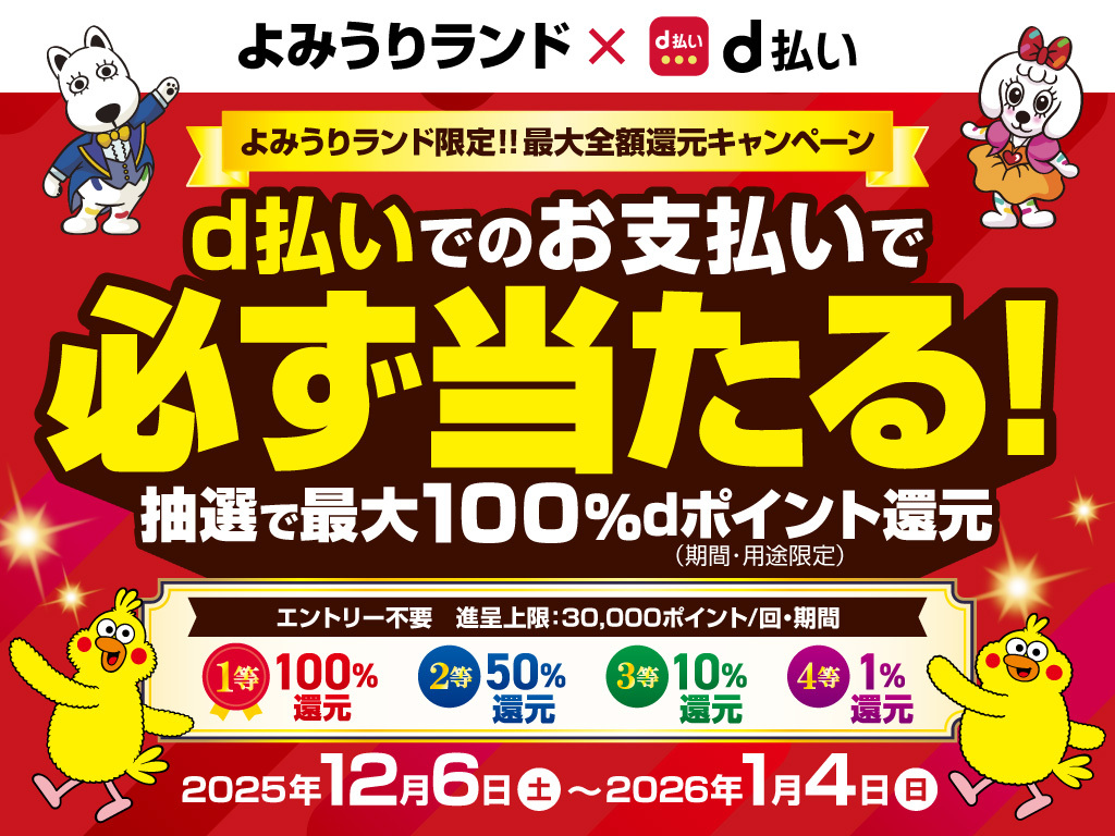よみうりランド限定!!最大全額還元キャンペーン