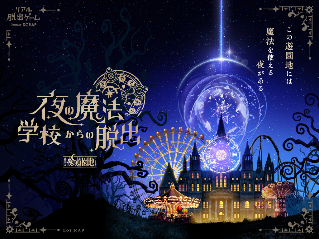 リアル脱出ゲーム「全国夜の遊園地」シリーズ『夜の魔法学校からの脱出』開催!いつでも遊べる昼コースも