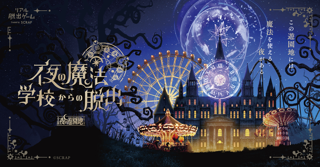 リアル脱出ゲーム「夜の魔法学校からの脱出」開催!