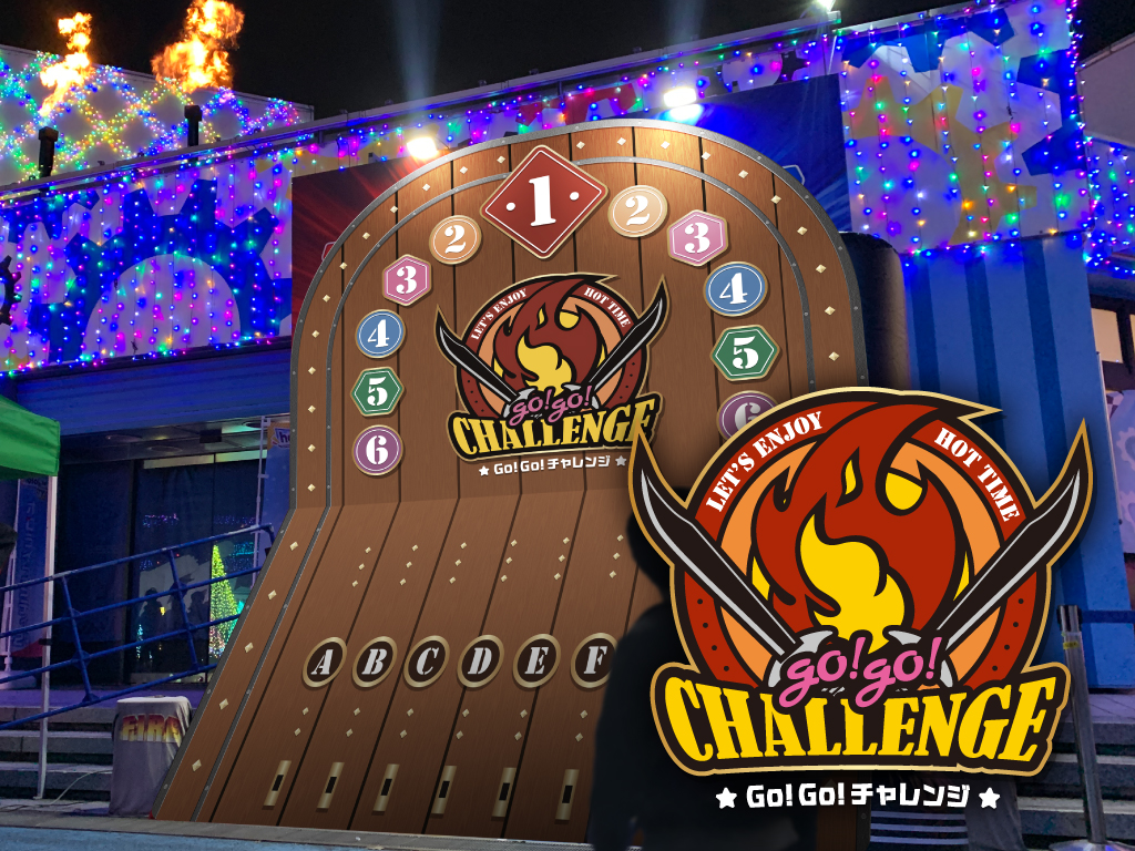 参加型イベント「GO! GO! チャレンジ」