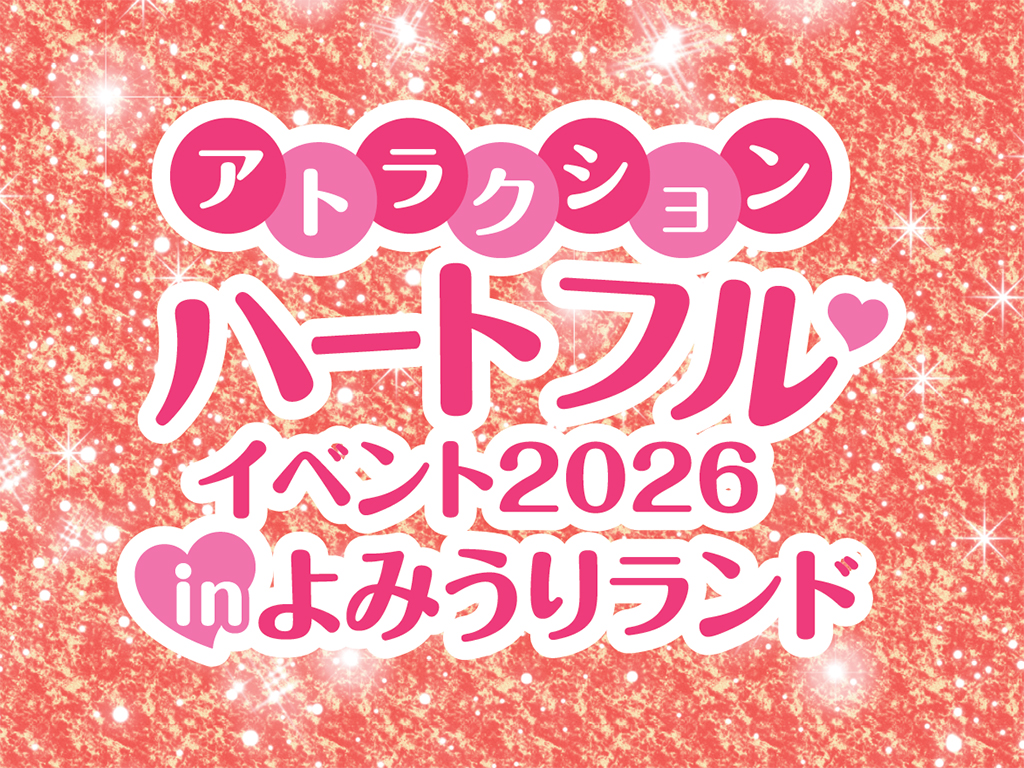「アトラクション ハートフルイベント2026」開催!