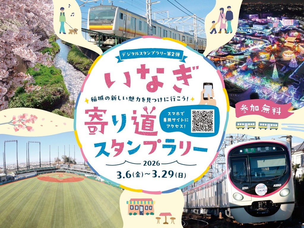 いなぎデジタルスタンプラリー