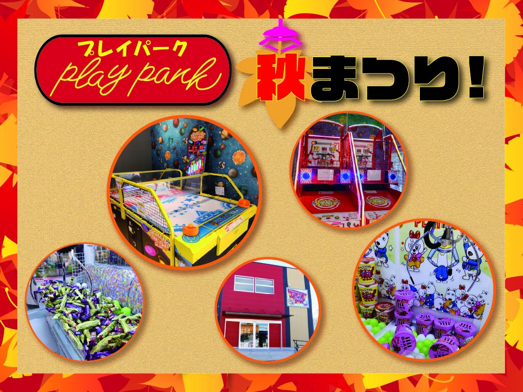 プレイパーク　秋まつり！