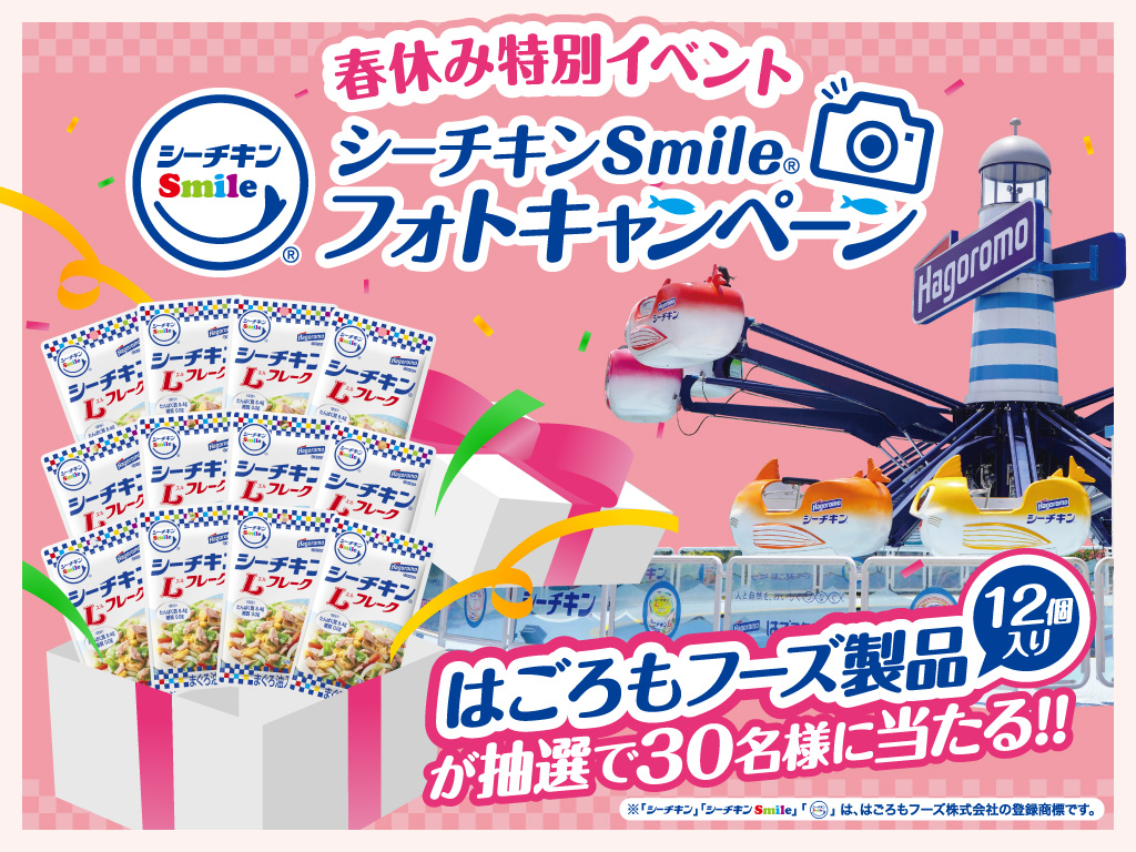 シーチキンSmileフォトキャンペーン
