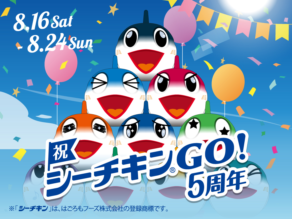 シーチキンGO！～ゴーゴー５周年！お祝いパーティー～