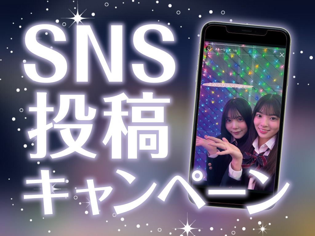 SNS投稿キャンペーン