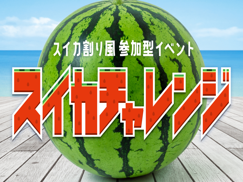 スイカ割り風参加型イベント スイカチャレンジ