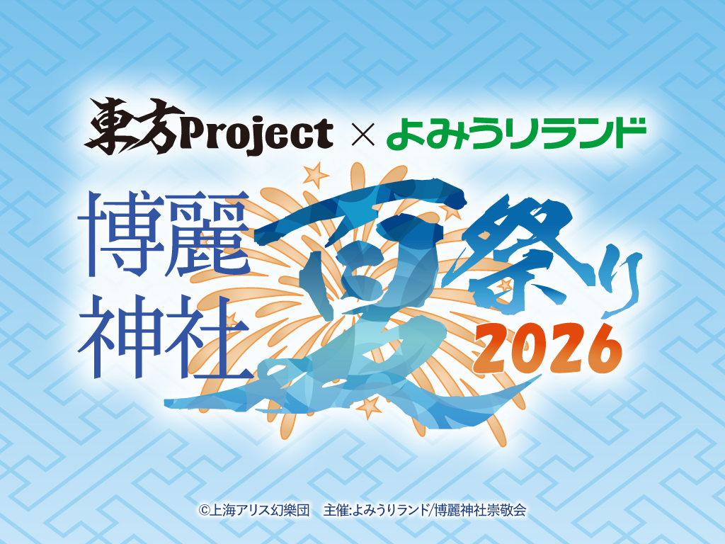 東方Project×よみうりランド「博麗神社夏祭り2026inよみうりランド」