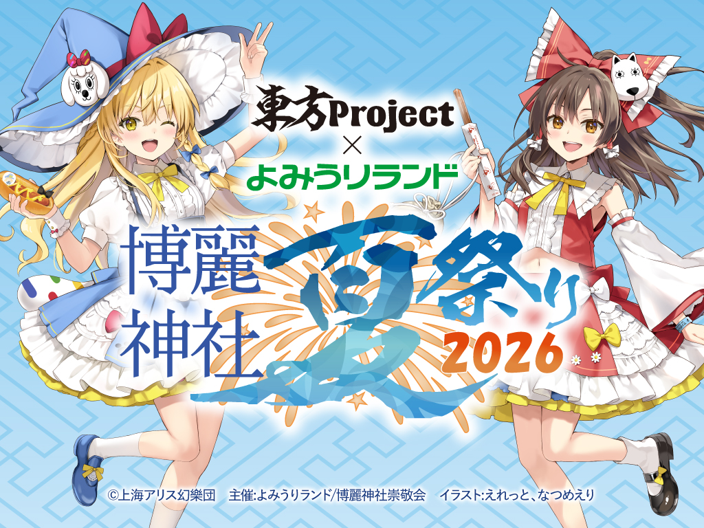 東方Project×よみうりランド「博麗神社夏祭り2026inよみうりランド」