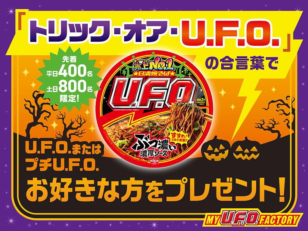 「トリック・オア・U.F.O.」の合言葉でU.F.O.もらえちゃう‼ 