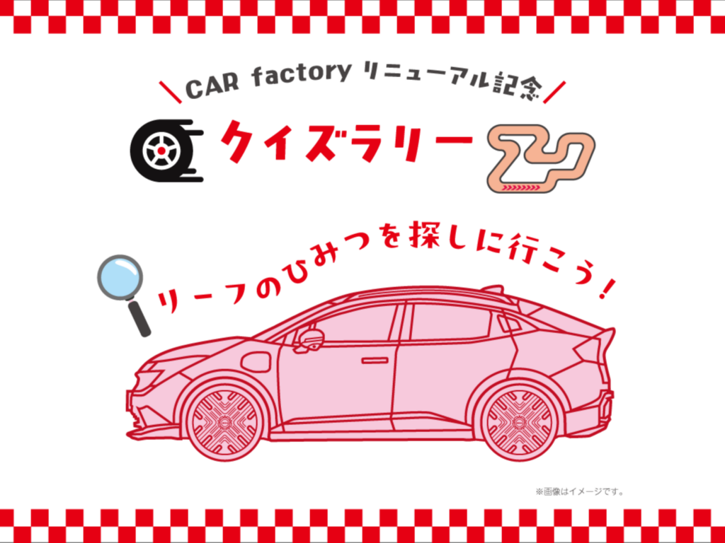 「グッジョバ!!」CAR factoryリニューアルオープン記念クイズラリー開催！