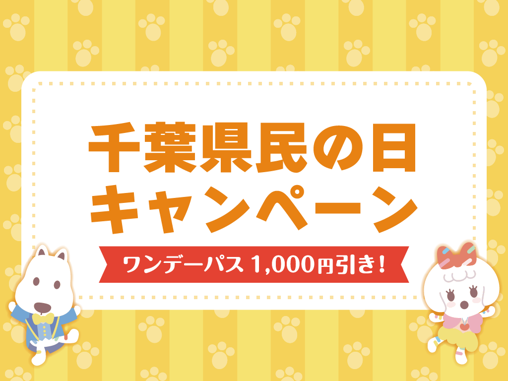 よみランCLUB会員限定！千葉県民の日キャンペーン