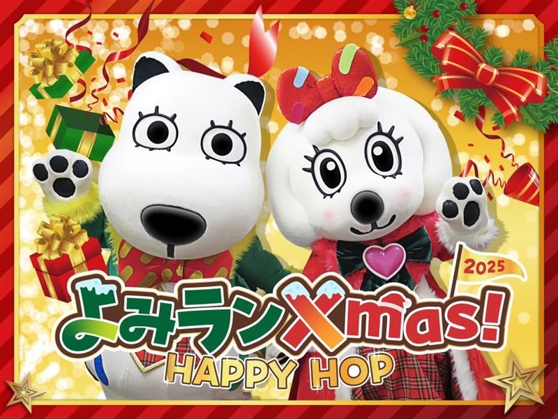 よみランXmas!2025~HAPPY HOP~