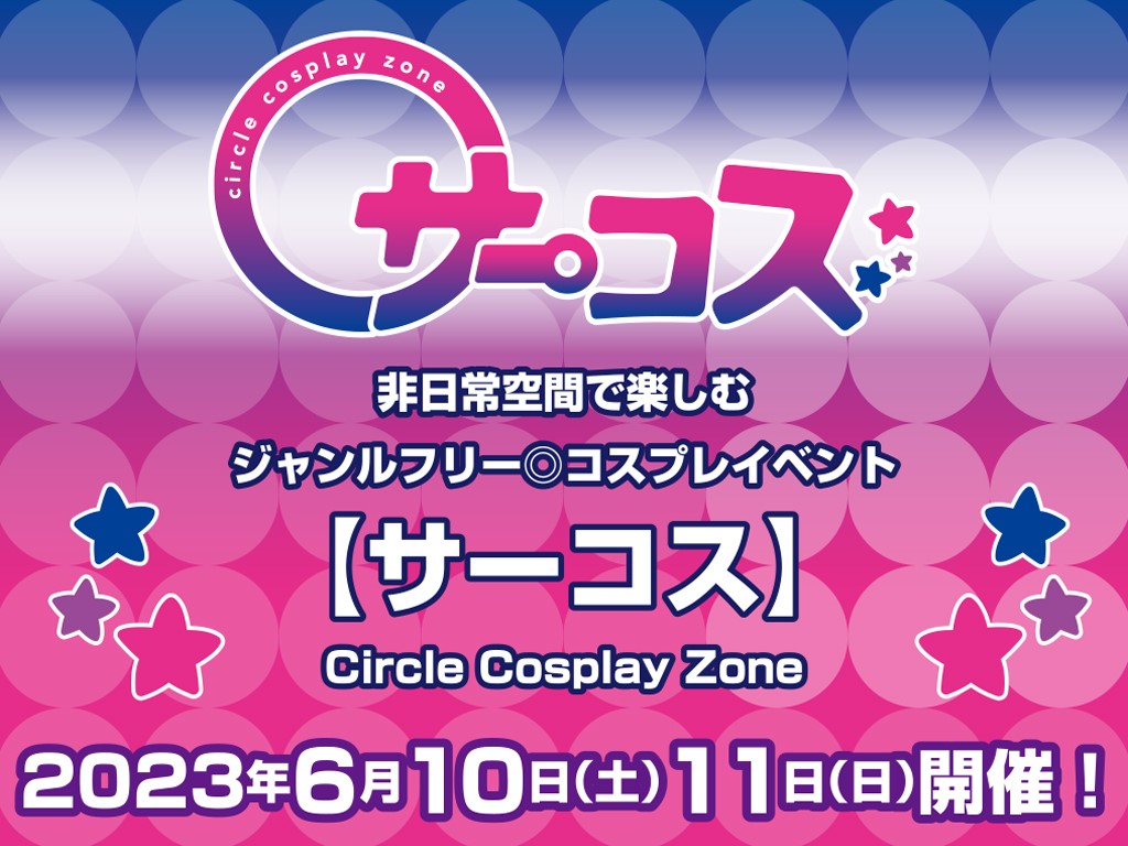 非日常空間で楽しむジャンルフリー◎コスプレイベント