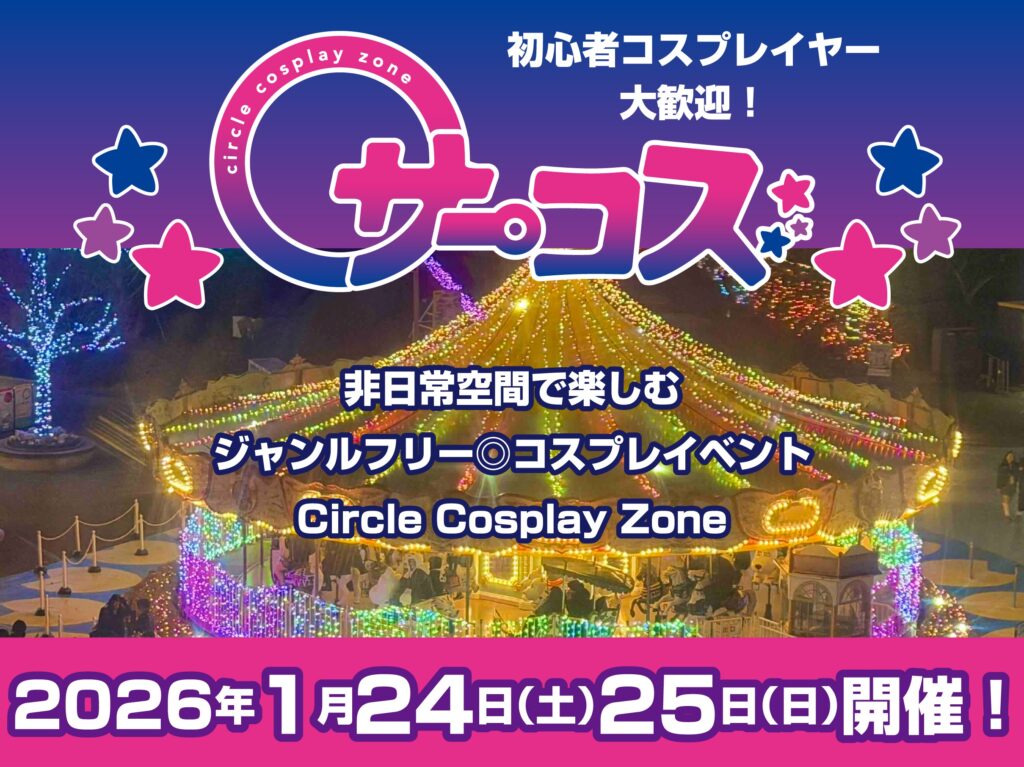 ジャンルフリーコスプレイベント　サーコス開催！