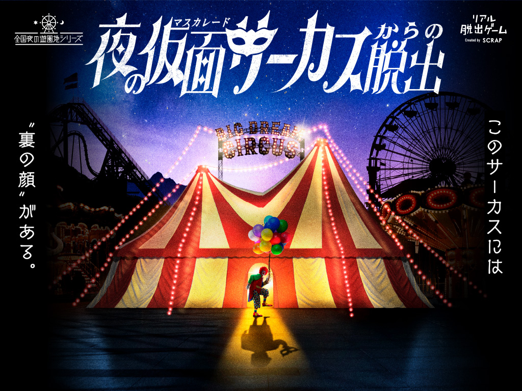 リアル脱出ゲーム「夜の仮面(マスカレード)サーカスからの脱出」開催決定！　チケット発売中！