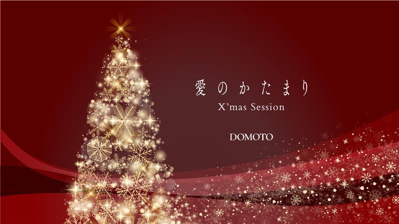 DOMOTO “愛のかたまりX’masSession”によみうりランドが参加決定!