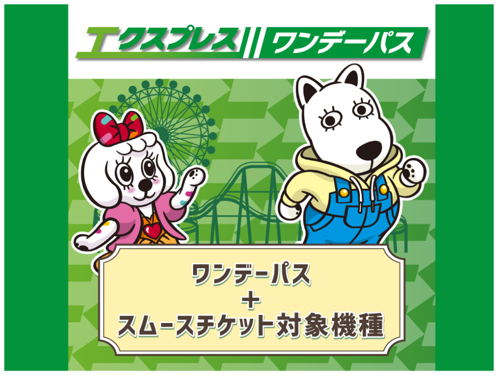 ストレスフリーで遊園地を楽しみたい方へ!エクスプレスワンデーパス販売中!(各日数量限定)
