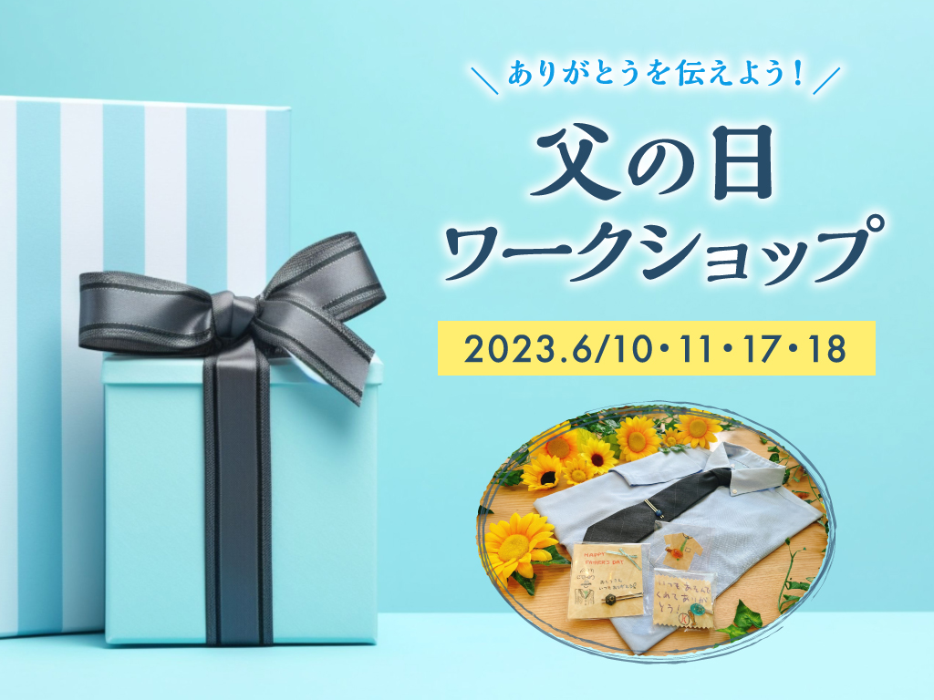 父の日ワークショップ～ありがとうを伝えよう！～