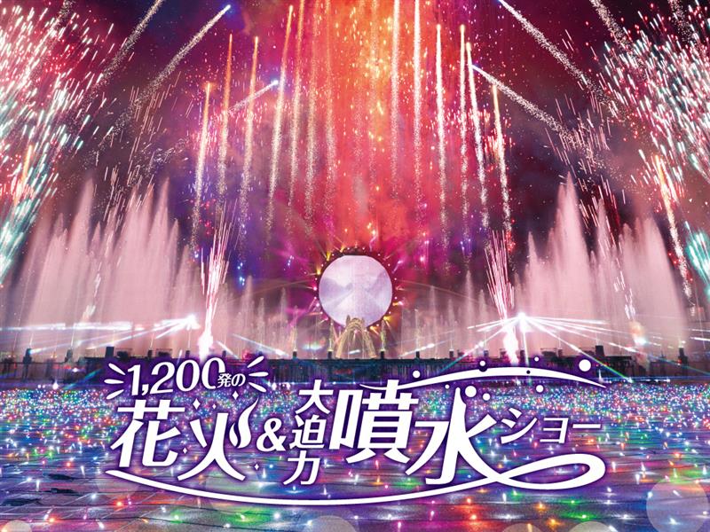 1,200発の花火＆噴水コラボショー開催！