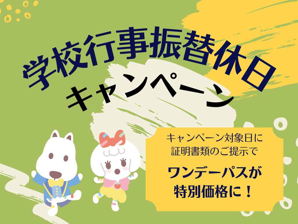 お得な振替休日キャンペーン！ | イベント | よみうりランド遊園地