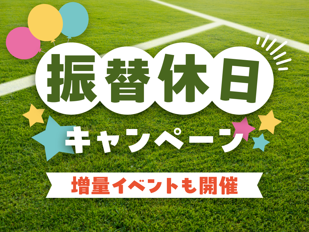 ワンデーパスが割引価格に！『増量』イベントも同時開催 