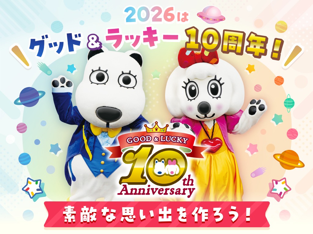 2026年はマスコットキャラクター「グッド&ラッキー」がよみうりランドに来て10周年!