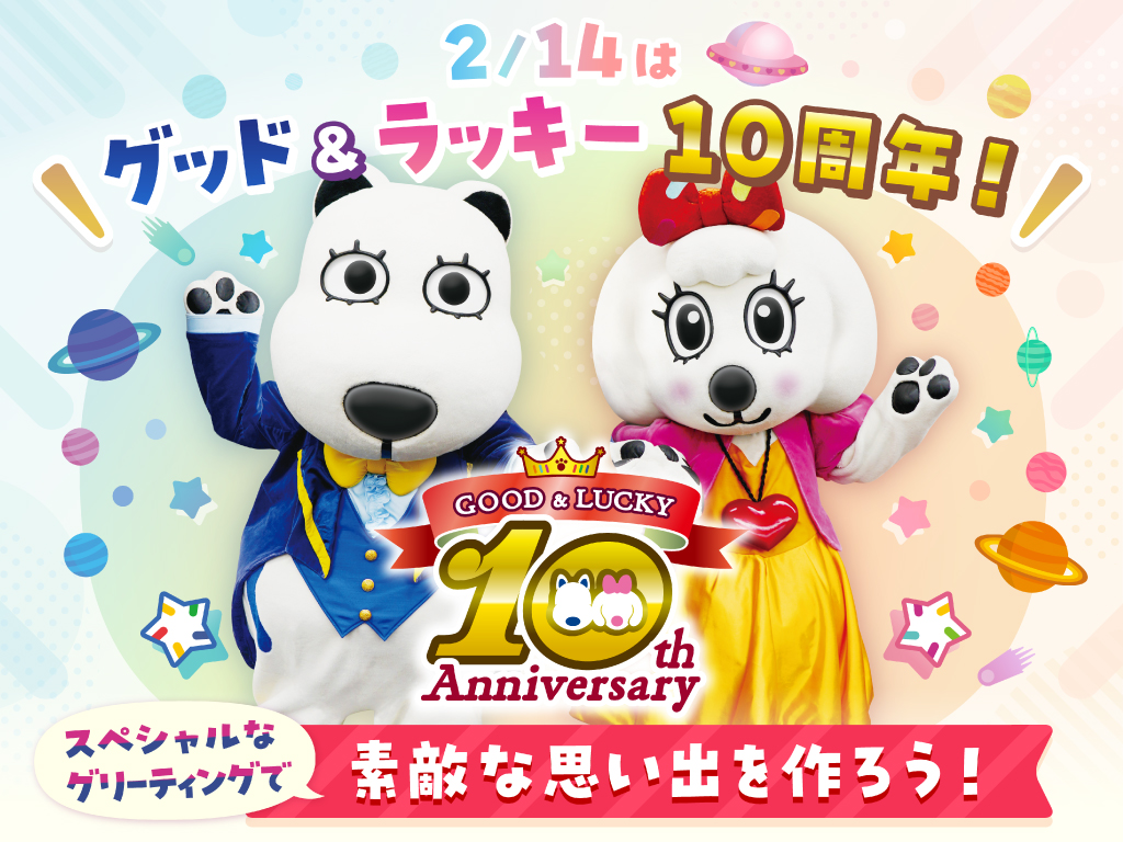 2026/2/14はマスコットキャラクター「グッド&ラッキー」がよみうりランドに来て10周年!