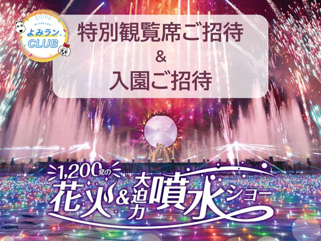 【よみランCLUB会員限定】抽選で1日25組100名様をご招待