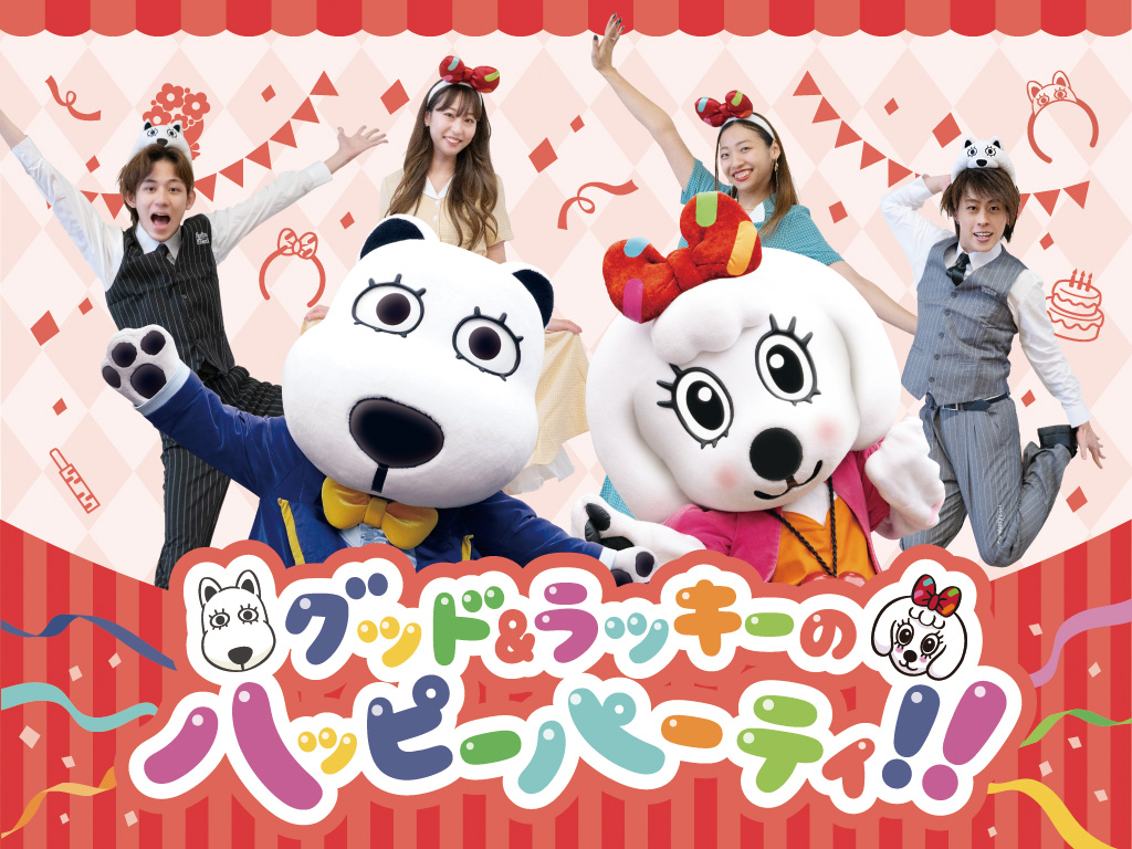 グッド＆ラッキーがお贈りするダンスショー！