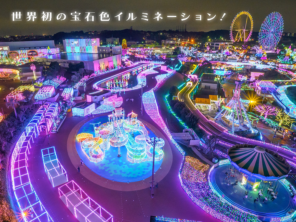 「よみうりランド ジュエルミネーション」開催中！