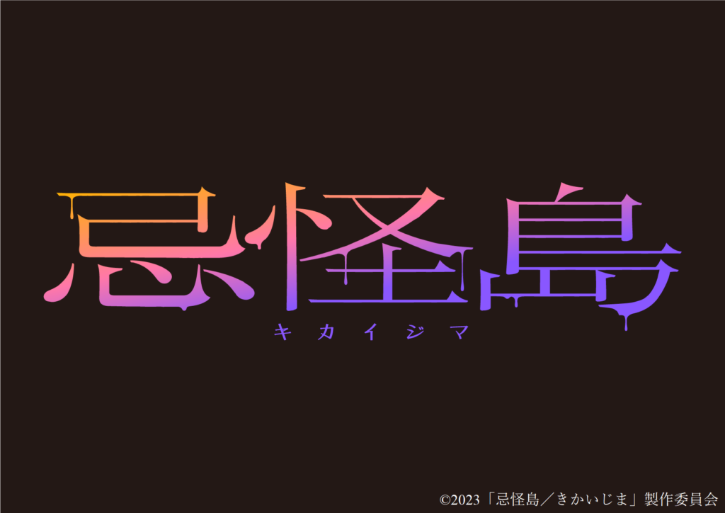 スポーツ報知produce映画「忌怪島」コラボお化け屋敷「イマジョの館」開催決定！