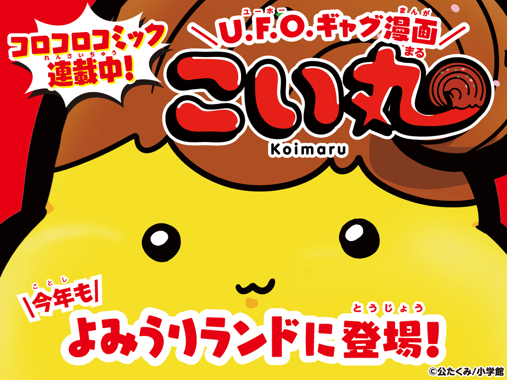 『こい丸』今年も登場!