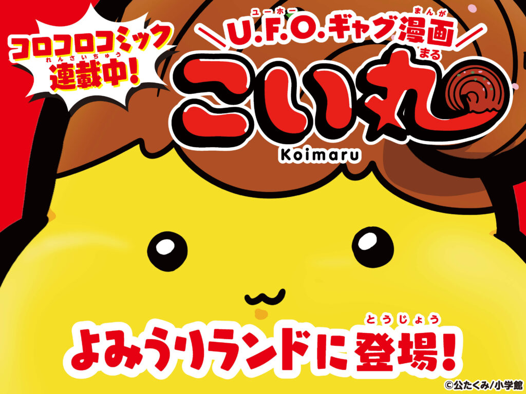 よみうりランドにこい丸登場！