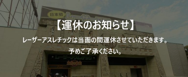 レーザーアスレチック～太陽の神殿～