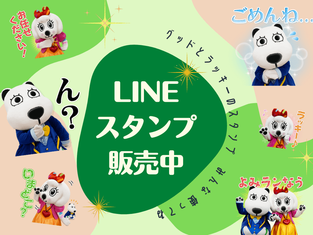 グッドとラッキーの実写LINEスタンプ販売中！