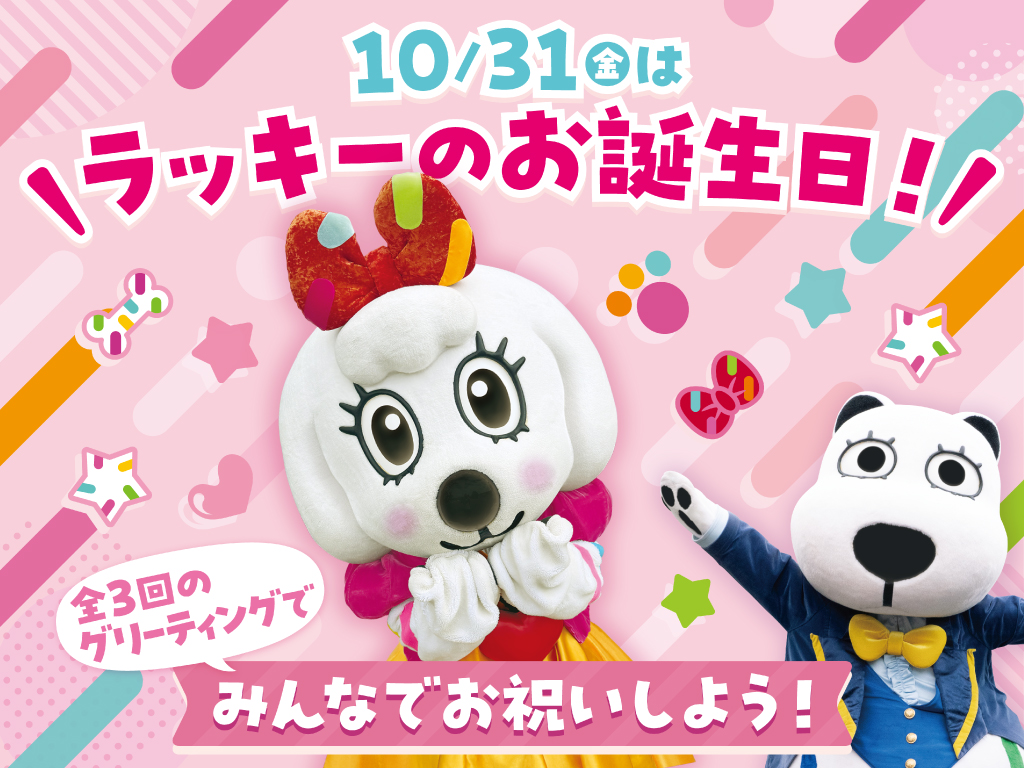 10/31はマスコットキャラクター「ラッキー」のお誕生日！みんなで会いに来てね！