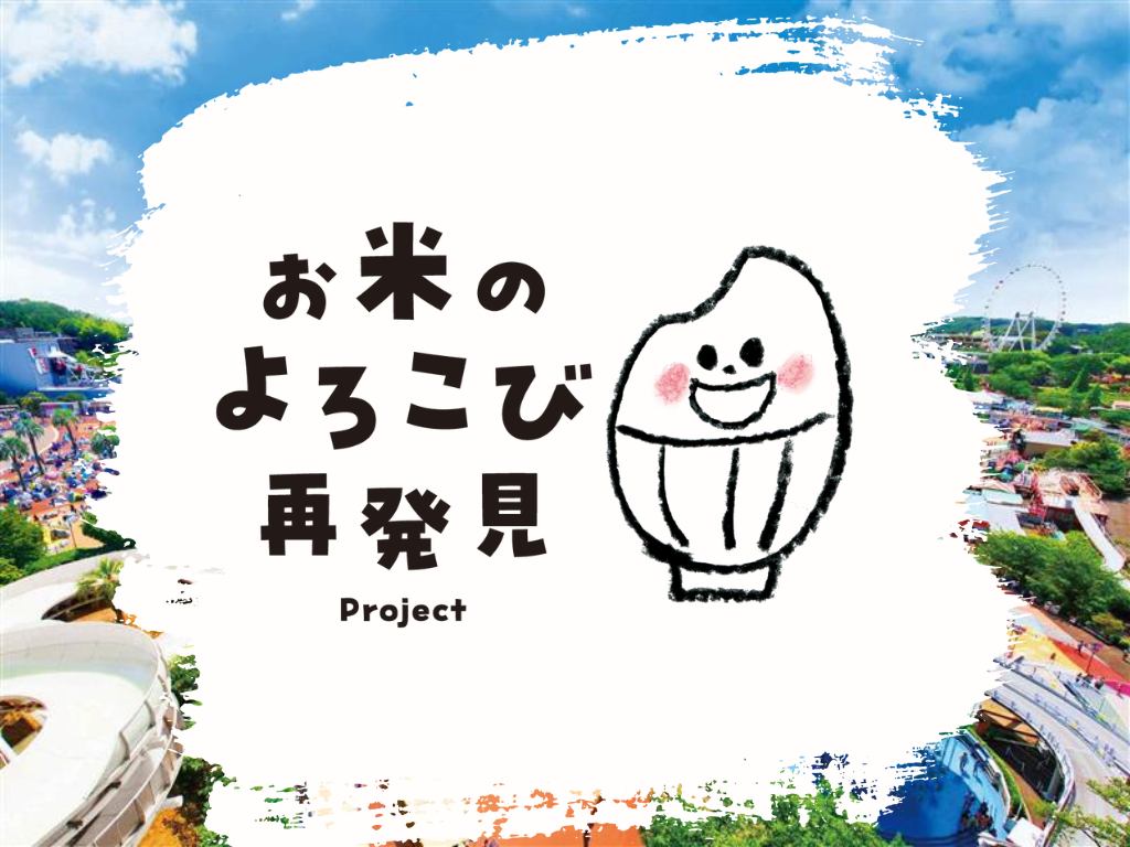 「お米のよろこび再発見」フェス 開催決定！
