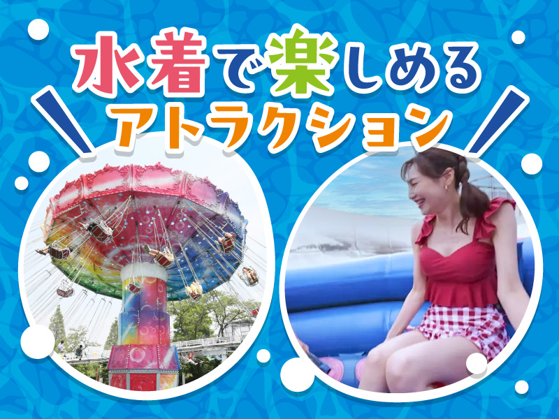水着で楽しめるアトラクション