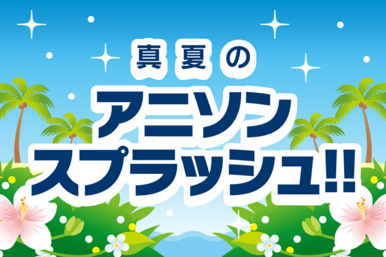 真夏のアニソンスプラッシュ