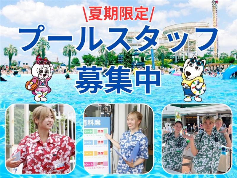 プールスタッフ募集
