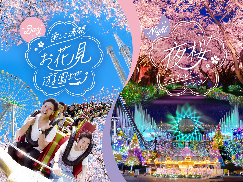 お花見遊園地＆夜桜ジュエルミネーション