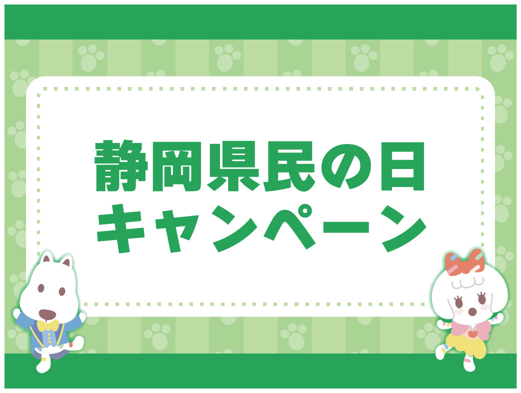 よみランCLUB会員限定！静岡県に在住、在勤、在学でワンデーパス1,000 