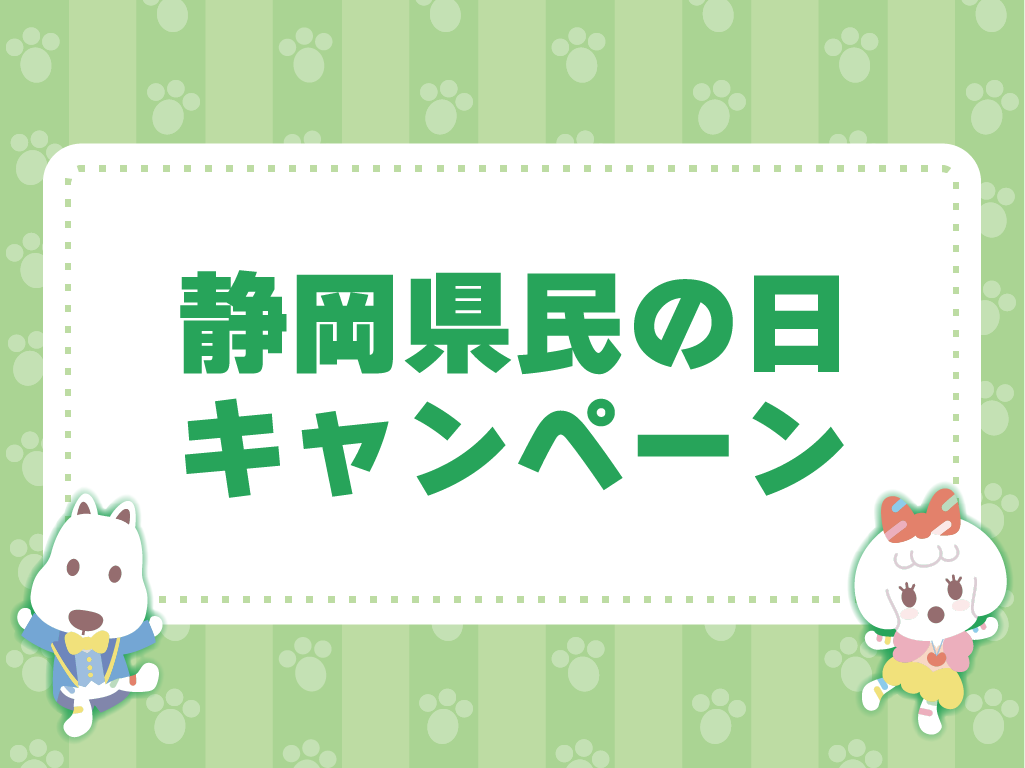 よみランCLUB会員限定！静岡県に在住、在勤、在学でワンデーパス1,000円引き・プール付ワンデーパス最大1,300円引きに！