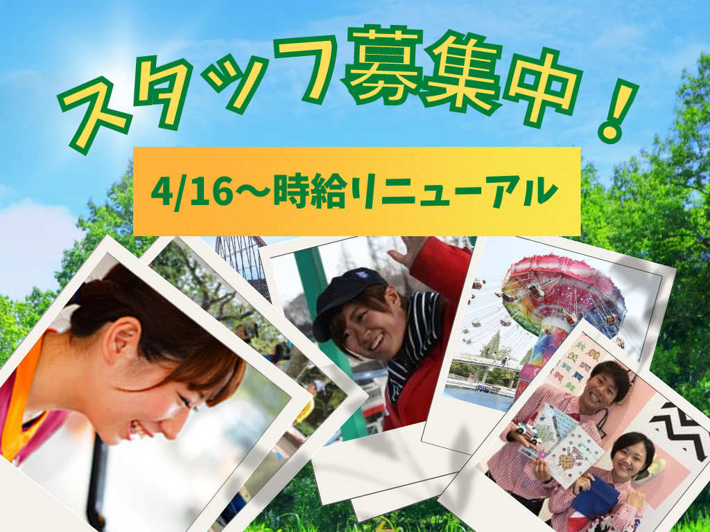 一緒に働いてくれるスタッフ募集中！