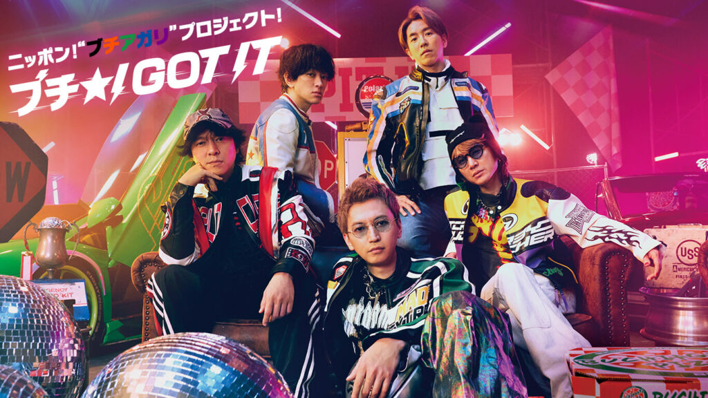 ニッポン！“ブチ★I GOT IT”プロジェクト！