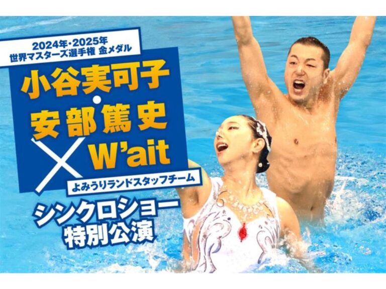 小谷実可子・安部篤史×よみうりランドスタッフチームW’ait